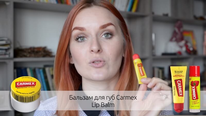 Бальзам для губ Carmex Lip Balm