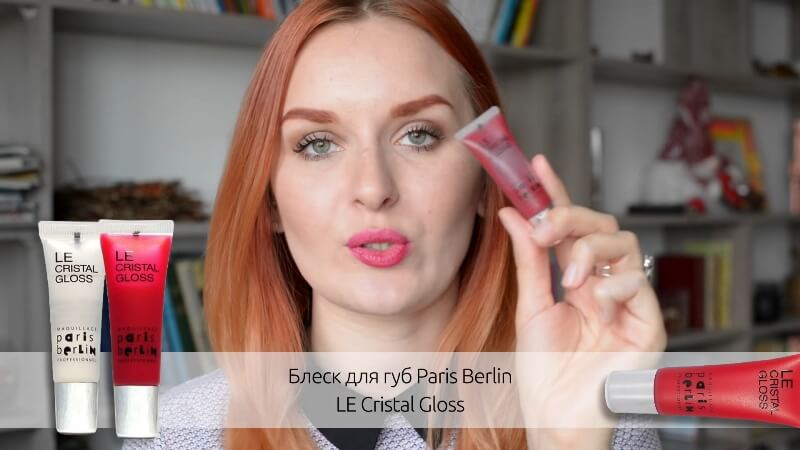 Блеск для губ Paris Berlin LE Cristal Gloss