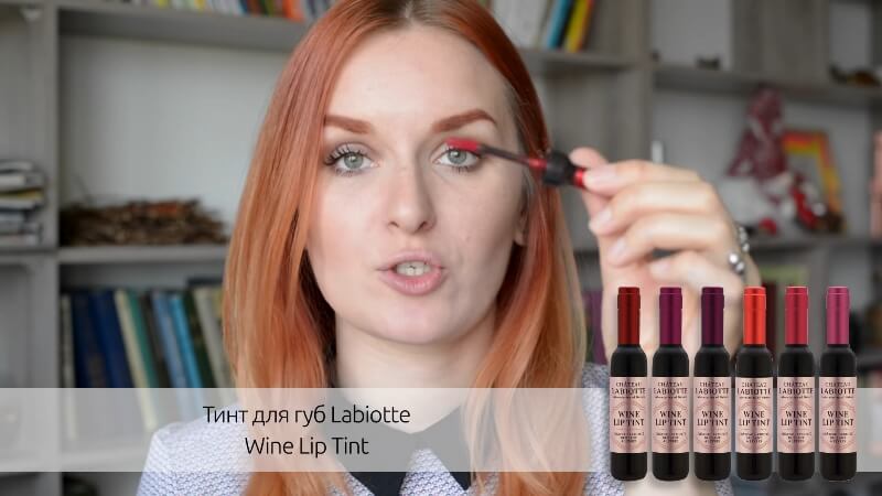  Тинт для губ Labiotte Wine Lip Tint