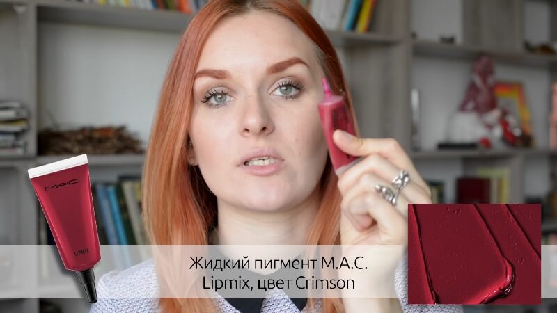 Жидкий пигмент M.A.C. Lipmix (цвет Crimson)