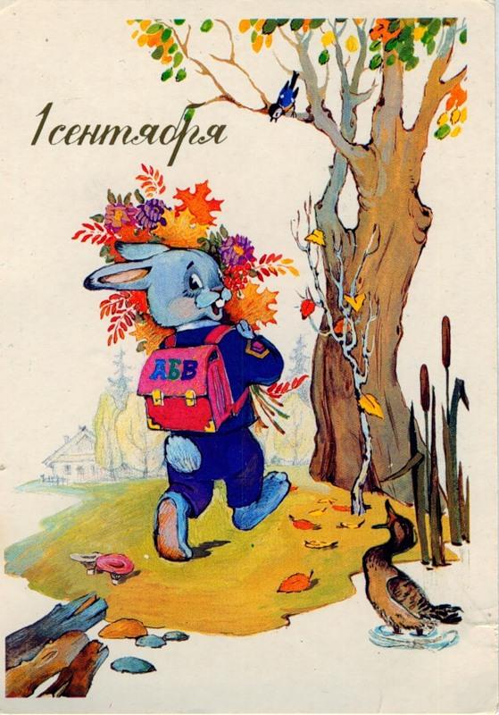 Советские открытки. 1 сентября - День знаний, фото № 11