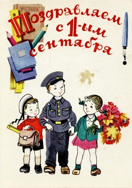 Советские открытки. 1 сентября - День знаний, фото № 18