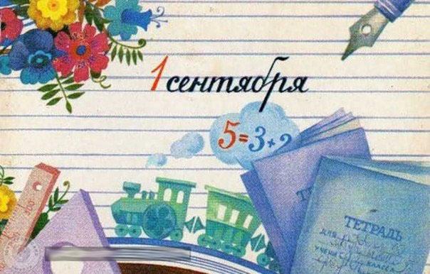 Советские открытки. 1 сентября - День знаний, фото № 47