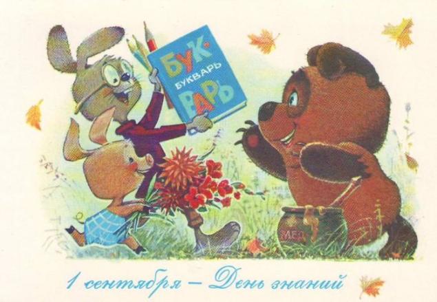 Советские открытки. 1 сентября - День знаний, фото № 25