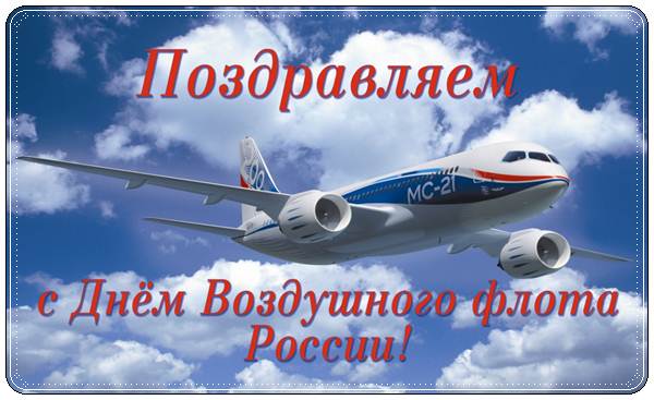 День воздушного флота России поздравления в прозе