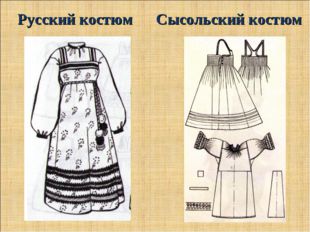 Русский костюм Сысольский костюм 