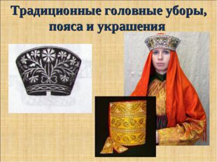 Традиционные головные уборы, пояса и украшения 