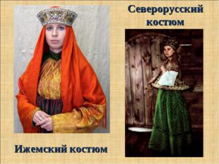 Северорусский костюм Ижемский костюм 