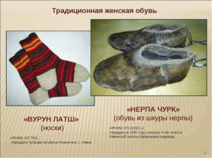 * Традиционная женская обувь «ВУРУН ЛАТШ» (носки) ИРИКМ, КП-79/1, передала Чу