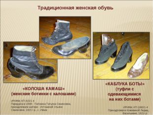 * Традиционная женская обувь «КОЛОША КАМАШ» (женские ботинки с калошами) ИРИК