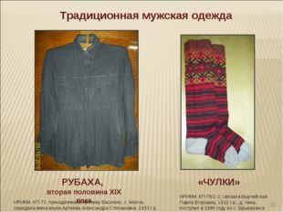 * Традиционная мужская одежда «ЧУЛКИ» ИРИКМ. КП-78/1-2, связала Выучейская Па