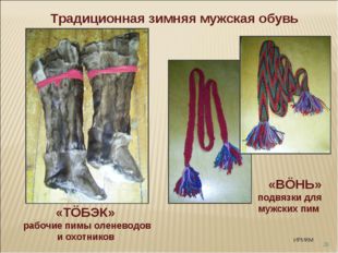 * Традиционная зимняя мужская обувь ИРИКМ «ТÖБЭК» рабочие пимы оленеводов и о