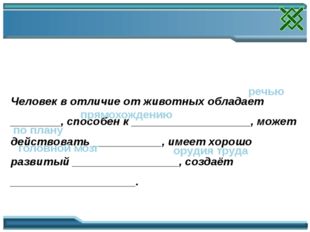 Заполни пропуски в тексте: Человек в отличие от животных обладает ________, с