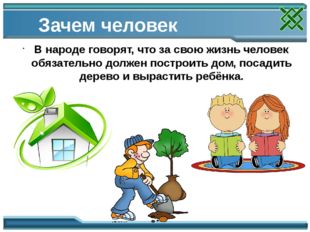 Зачем человек рождается В народе говорят, что за свою жизнь человек обязатель