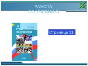 Страница 11 РАБОТА ПО УЧЕБНИКУ Работа с текстом учебника. Обсуждение информац