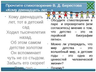 Прочтите стихотворение В. Д. Берестова «Кому двенадцать лет…» Кому двенадцать