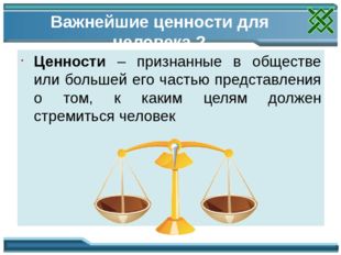 Важнейшие ценности для человека ? Ценности – признанные в обществе или больше