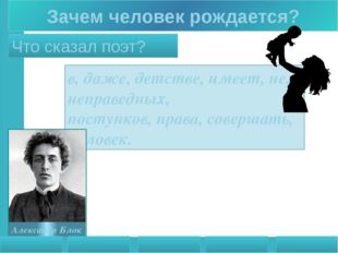 Зачем человек рождается? в, даже, детстве, имеет, не, неправедных, поступков,