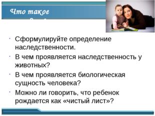 Что такое наследственность Уч-к, стр.11-13 Сформулируйте определение наследст