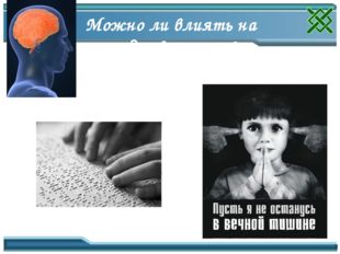 Можно ли влиять на наследственность? Уч-к, стр. 13-14 