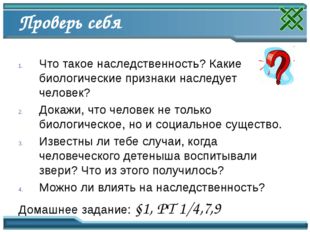 Проверь себя Что такое наследственность? Какие биологические признаки наследу