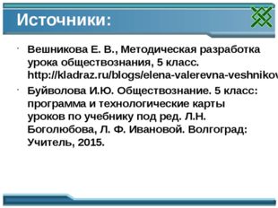 Источники: Вешникова Е. В., Методическая разработка урока обществознания, 5 к