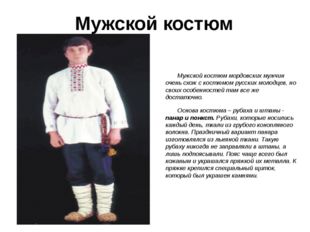 Мужской костюм Мужской костюм мордовских мужчин очень схож с костюмом русских