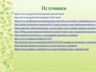 Источники http://www.lenagold.ru/fon/clipart/r/ram/rast5.html http://www.lena