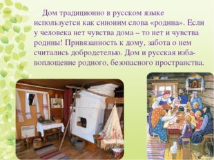 Дом традиционно в русском языке используется как синоним слова «родина». Если