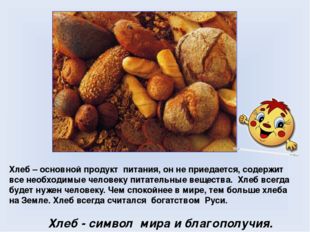 Хлеб – основной продукт питания, он не приедается, содержит все необходимые ч