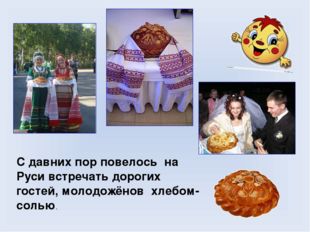 С давних пор повелось на Руси встречать дорогих гостей, молодожёнов хлебом-со