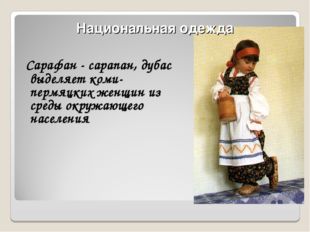 Национальная одежда Сарафан - сарапан, дубас выделяет коми-пермяцких женщин и