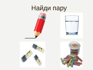 Найди пару 