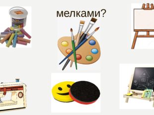 мелками? 