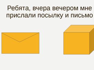 Ребята, вчера вечером мне прислали посылку и письмо 