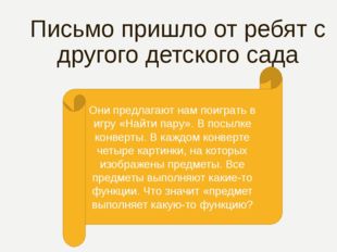 Письмо пришло от ребят с другого детского сада Они предлагают нам поиграть в