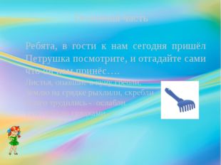 Основная часть Ребята, в гости к нам сегодня пришёл Петрушка посмотрите, и от