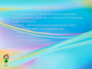 Основная часть Молодцы ребята, со всеми загадками справились. Как вы думайте,