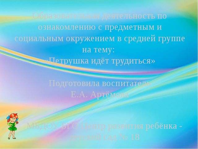 Образовательная деятельность по ознакомлению с предметным и социальным окруже...