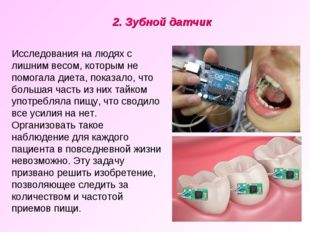 2. Зубной датчик Исследования на людях с лишним весом, которым не помогала ди