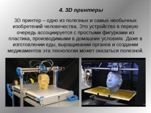 4. 3D принтеры 3D принтер – одно из полезных и самых необычных изобретений че