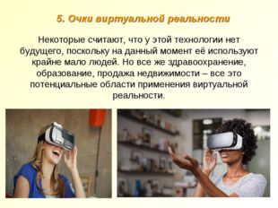 5. Очки виртуальной реальности Некоторые считают, что у этой технологии нет б