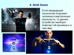 6. Sixth Sense Если предыдущая технология погружает человека в виртуальную ре
