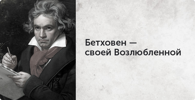 Письма великих людей о любви, Бетховен, Елизавета Бабанова