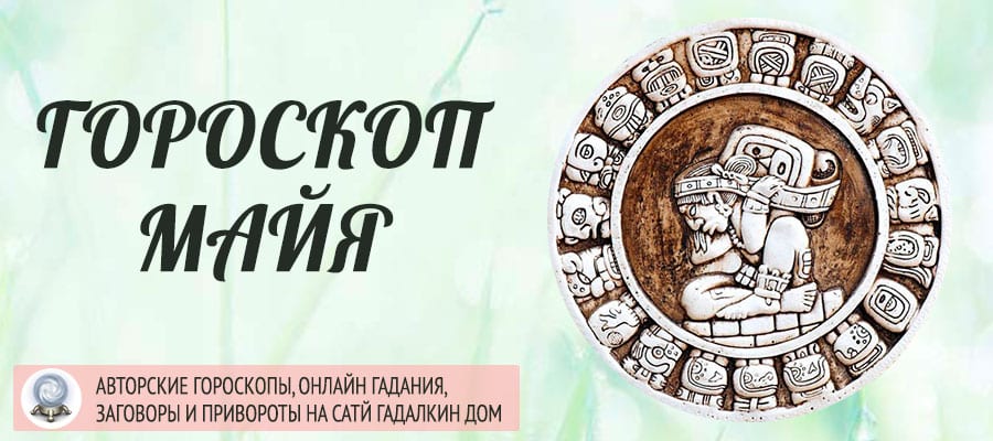 гороскоп майя