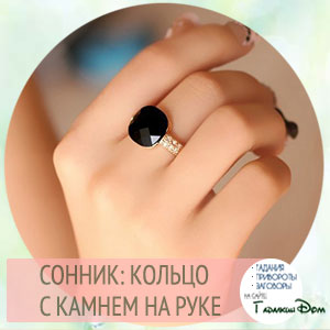 сонник кольцо с камнем