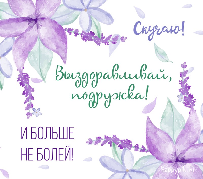 Выздоравливай картинки