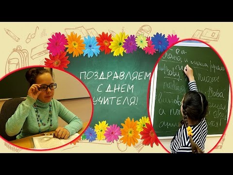 День Учителя Видео открытка от Насти