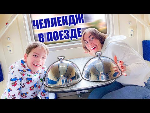 ЧЕЛЛЕНДЖ ЕДА В ПОЕЗДЕ !