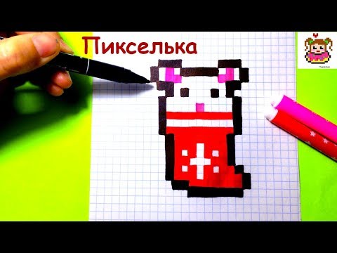 Как Рисовать Мышку в Носочке По Клеточкам ♥ Рисунки по Клеточкам #pixelart
